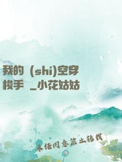 我的時(shí)空穿梭手鐲
