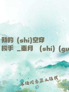 我的時(shí)空穿梭手鐲