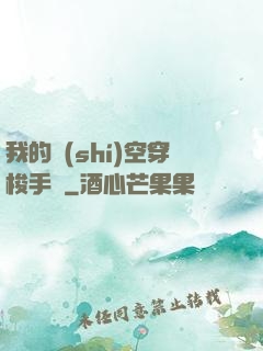 我的時(shí)空穿梭手鐲