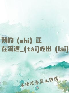 我的時(shí)間正在流逝