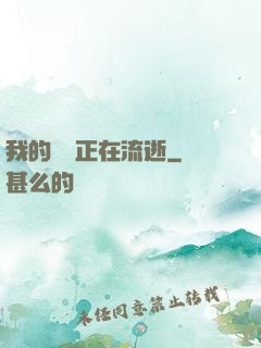 我的時間正在流逝