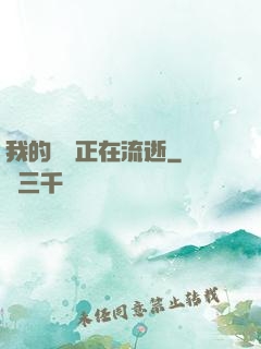 我的時間正在流逝