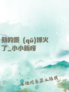 我的景區(qū)爆火了