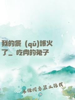 我的景區(qū)爆火了