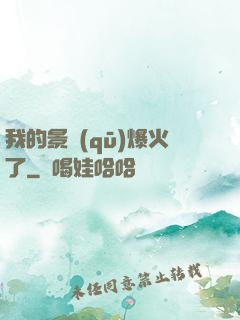 我的景區(qū)爆火了