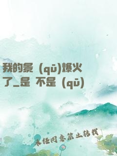 我的景區(qū)爆火了
