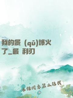 我的景區(qū)爆火了
