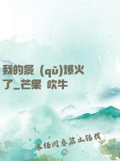 我的景區(qū)爆火了