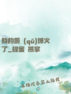 我的景區(qū)爆火了