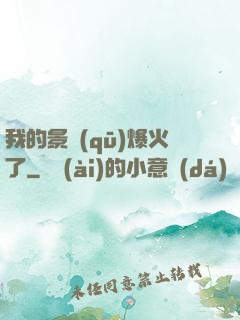 我的景區(qū)爆火了