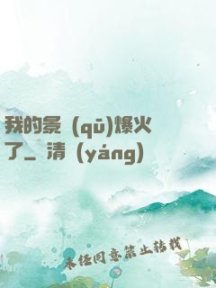 我的景區(qū)爆火了