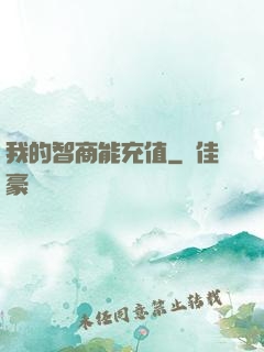 我的智商能充值