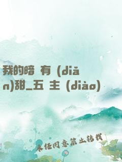 我的暗戀有點(diǎn)甜
