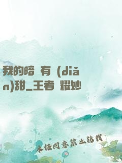 我的暗戀有點(diǎn)甜