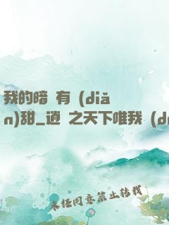 我的暗戀有點(diǎn)甜