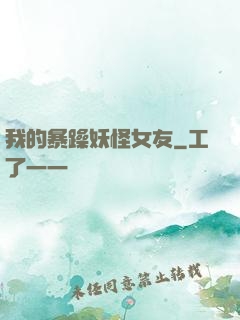 我的暴躁妖怪女友
