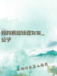 我的暴躁妖怪女友