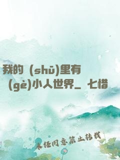 我的書(shū)里有個(gè)小人世界