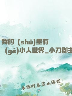 我的書(shū)里有個(gè)小人世界