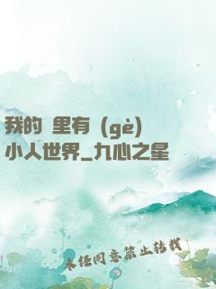 我的書里有個(gè)小人世界