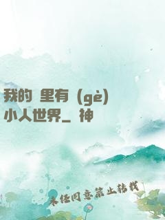 我的書里有個(gè)小人世界
