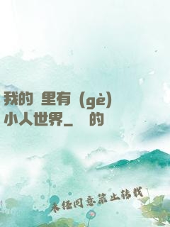 我的書里有個(gè)小人世界