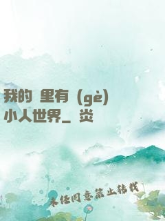 我的書里有個(gè)小人世界
