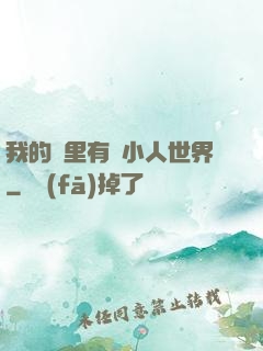 我的書里有個小人世界