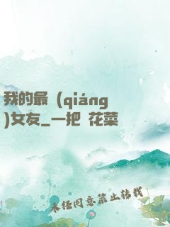 我的最強(qiáng)女友