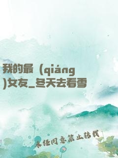 我的最強(qiáng)女友