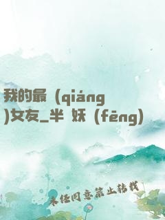 我的最強(qiáng)女友