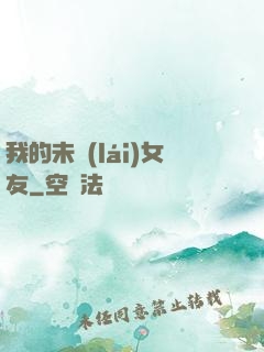 我的未來(lái)女友