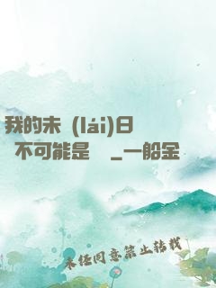 我的未來(lái)日記不可能是絕筆