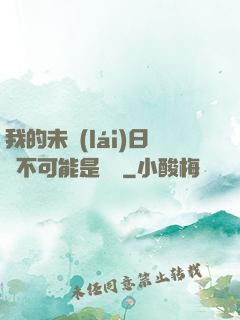 我的未來(lái)日記不可能是絕筆