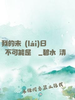 我的未來(lái)日記不可能是絕筆