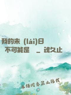 我的未來(lái)日記不可能是絕筆
