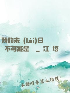 我的未來(lái)日記不可能是絕筆