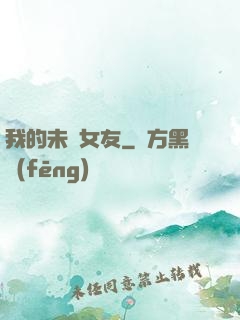 我的未來女友