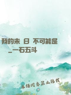 我的未來日記不可能是絕筆