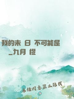 我的未來日記不可能是絕筆