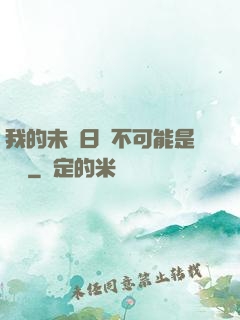 我的未來日記不可能是絕筆