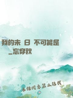 我的未來日記不可能是絕筆