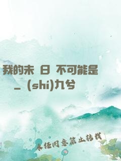 我的未來日記不可能是絕筆