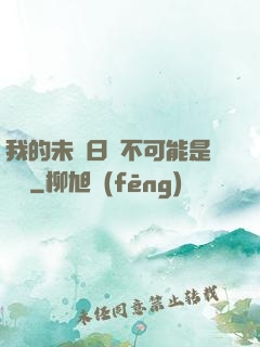 我的未來日記不可能是絕筆