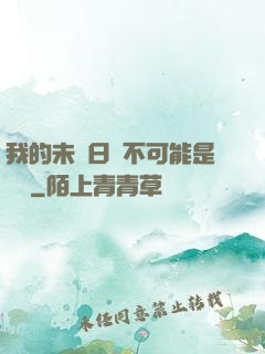 我的未來日記不可能是絕筆