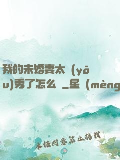 我的未婚妻太優(yōu)秀了怎么辦