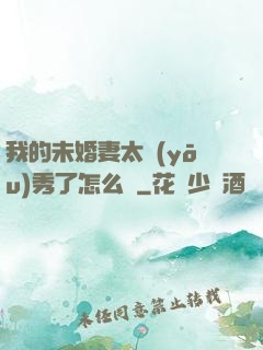 我的未婚妻太優(yōu)秀了怎么辦