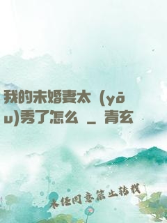 我的未婚妻太優(yōu)秀了怎么辦