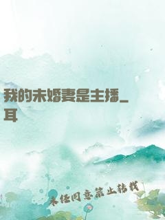 我的未婚妻是主播