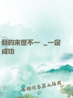我的末世不一樣